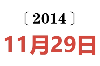 2014年11月29日老黄历查询