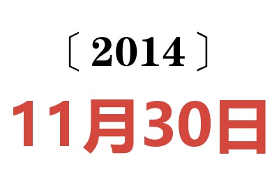 2014年11月30日老黄历查询