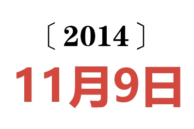 2014年11月9日老黄历查询