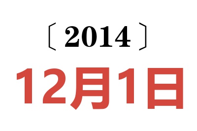 2014年12月1日老黄历查询