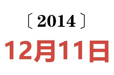 2014年12月11日老黄历查询