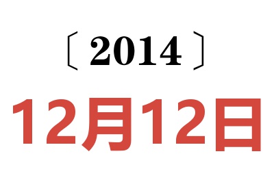 2014年12月12日老黄历查询