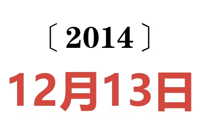 2014年12月13日老黄历查询