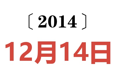 2014年12月14日老黄历查询