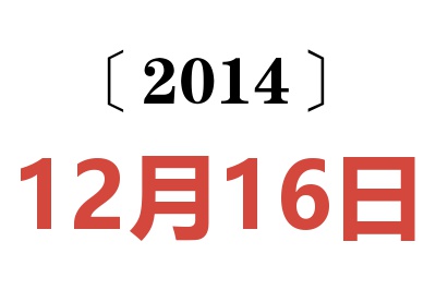 2014年12月16日老黄历查询