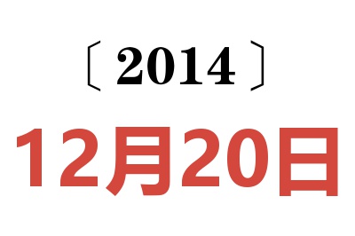 2014年12月20日老黄历查询