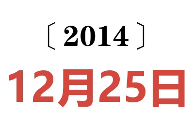 2014年12月25日老黄历查询