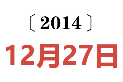 2014年12月27日老黄历查询