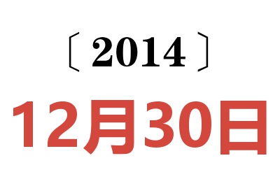 2014年12月30日老黄历查询