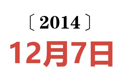 2014年12月7日老黃歷查詢