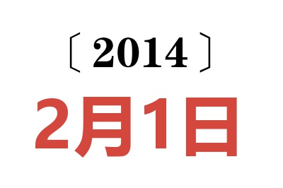 2014年2月1日老黄历查询