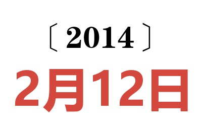 2014年2月12日老黄历查询