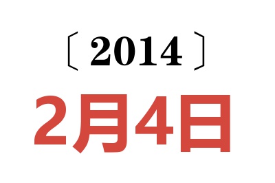 2014年2月4日老黄历查询