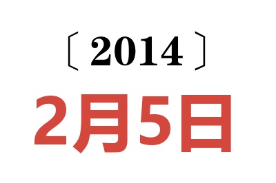 2014年2月5日老黄历查询