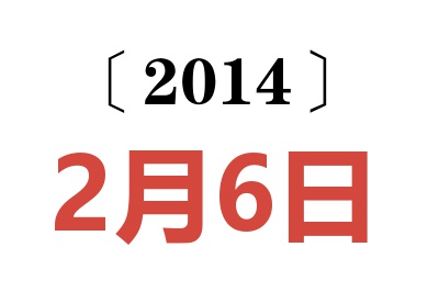 2014年2月6日老黃歷查詢