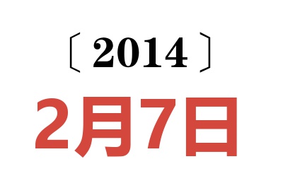 2014年2月7日老黄历查询