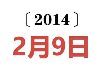 2014年2月9日老黄历查询