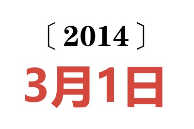 2014年3月1日老黄历查询