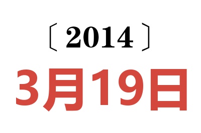 2014年3月19日老黄历查询