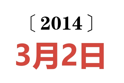2014年3月2日老黃歷查詢