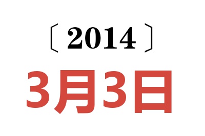 2014年3月3日老黃歷查詢