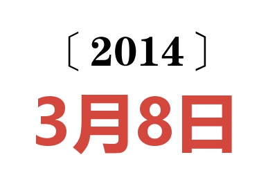 2014年3月8日老黄历查询