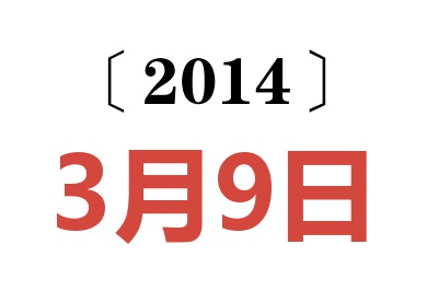 2014年3月9日老黄历查询