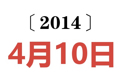 2014年4月10日老黃歷查詢
