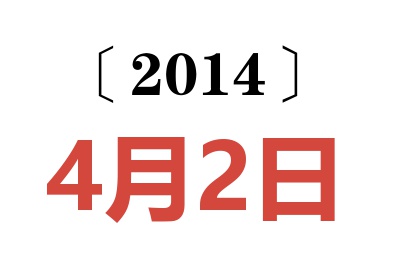 2014年4月2日老黄历查询