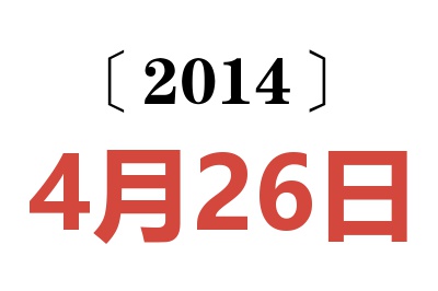 2014年4月26日老黃歷查詢