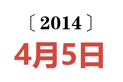 2014年4月5日老黄历查询