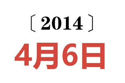 2014年4月6日老黄历查询