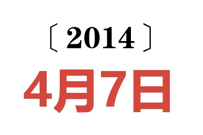 2014年4月7日老黄历查询