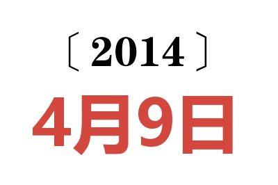 2014年4月9日老黄历查询