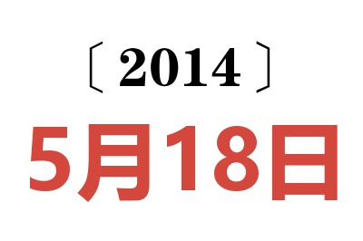 2014年5月18日老黄历查询