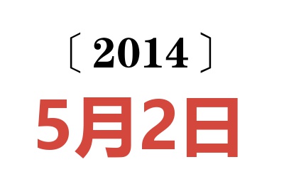 2014年5月2日老黄历查询