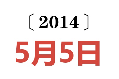 2014年5月5日老黄历查询