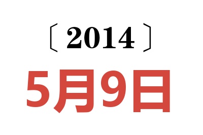 2014年5月9日老黄历查询