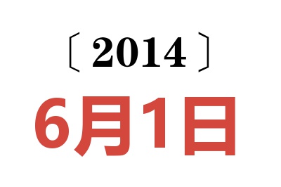 2014年6月1日老黄历查询