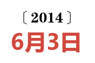 2014年6月3日老黄历查询