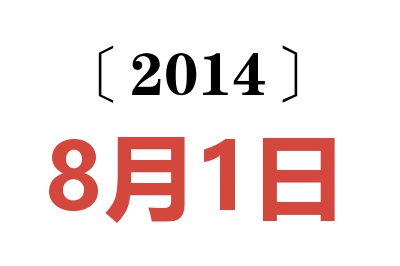 2014年8月1日老黄历查询