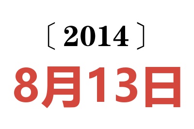 2014年8月13日老黃歷查詢