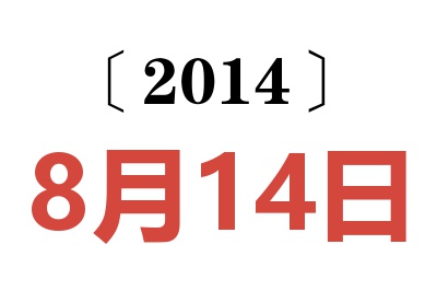 2014年8月14日老黄历查询