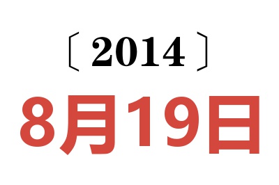 2014年8月19日老黄历查询