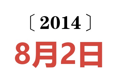 2014年8月2日老黄历查询