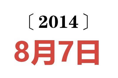 2014年8月7日老黄历查询