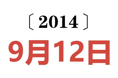 2014年9月12日老黄历查询