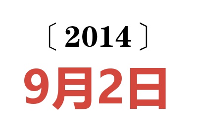 2014年9月2日老黄历查询