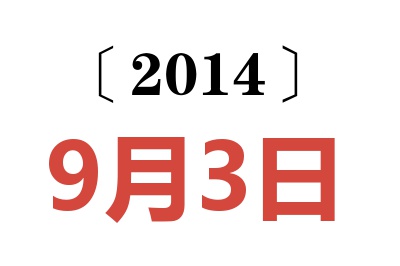 2014年9月3日老黄历查询