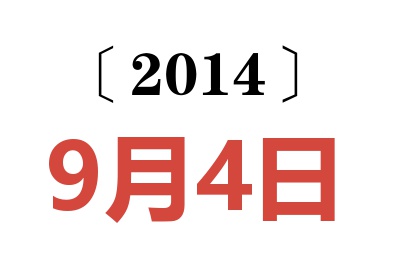 2014年9月4日老黄历查询